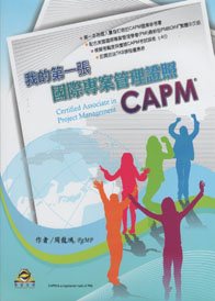 我的第一張國際專案管理證照 CAPM